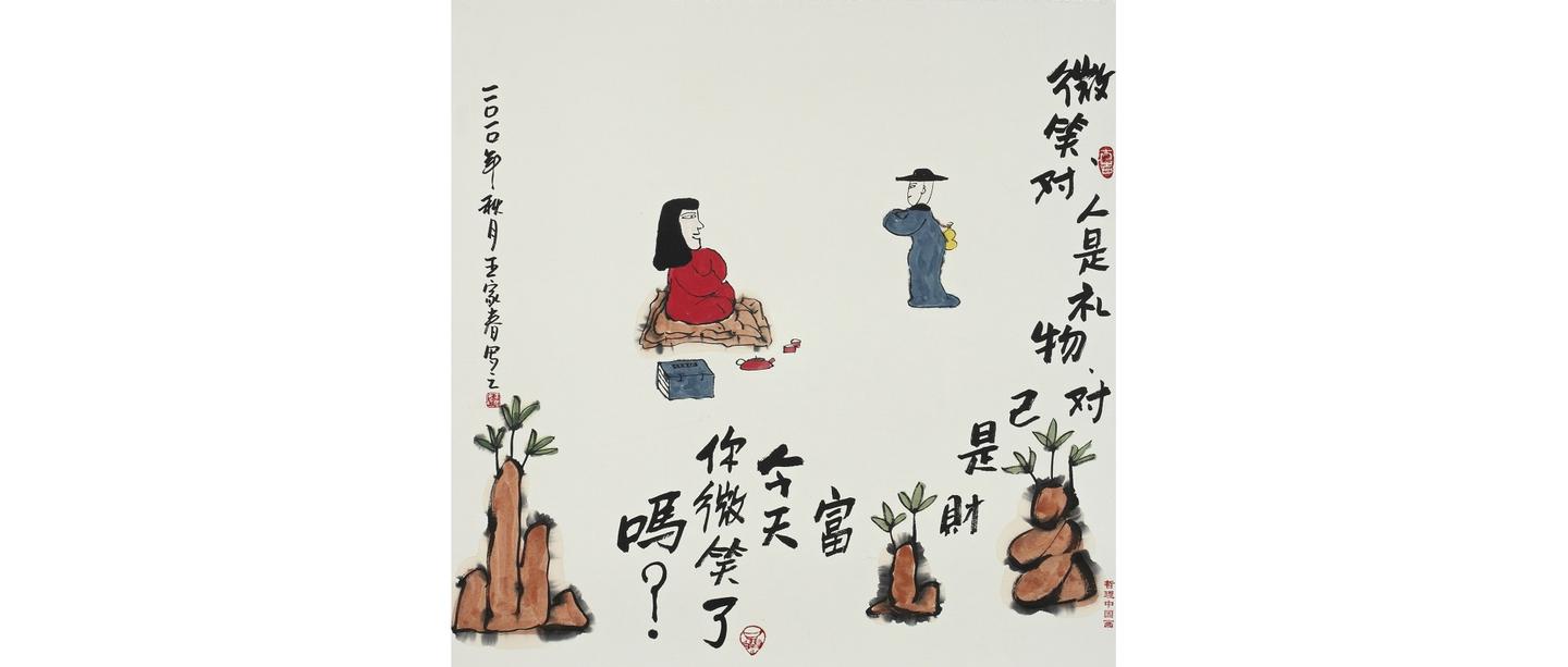 数藏元新年首拍王家春哲理中国画数字藏品no5微笑对人是礼物对已是