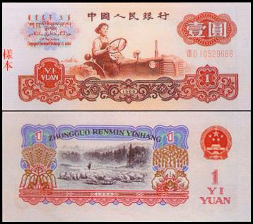 惊喜60版1元一品红价格家里的1960年版1元纸币现在值多少钱