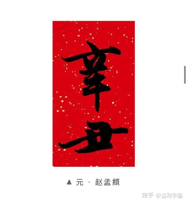 辛丑年将至一起看看这些书法名家辛丑二字的书法作品