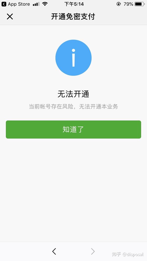 微信提示 当前账号存在风险,无法开通本业务怎么办啊