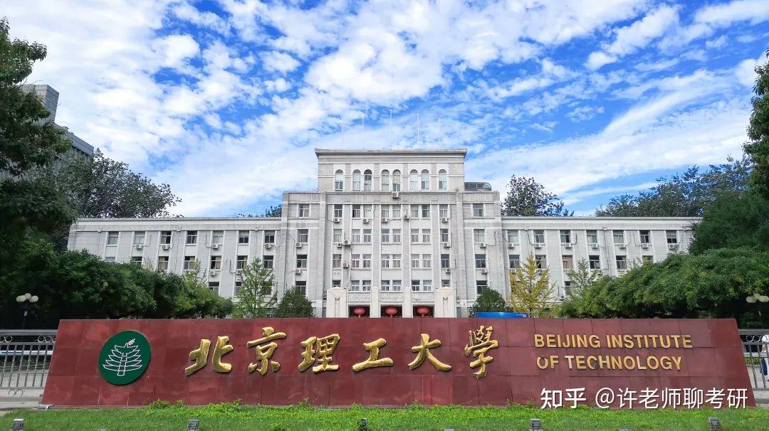 北京理工大学,成立于1940年.研究生教育始于1953年.