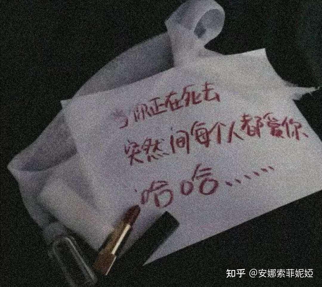 当你正在死去突然间每个人都爱你哈哈