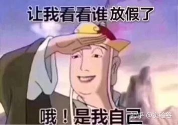 实验谷送你一波五一放假表情包