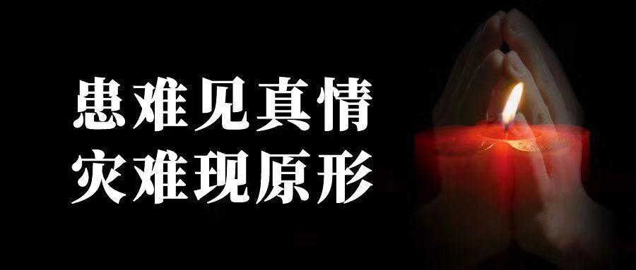 患难见真情灾难现原形疫情中的灾难报道如何做