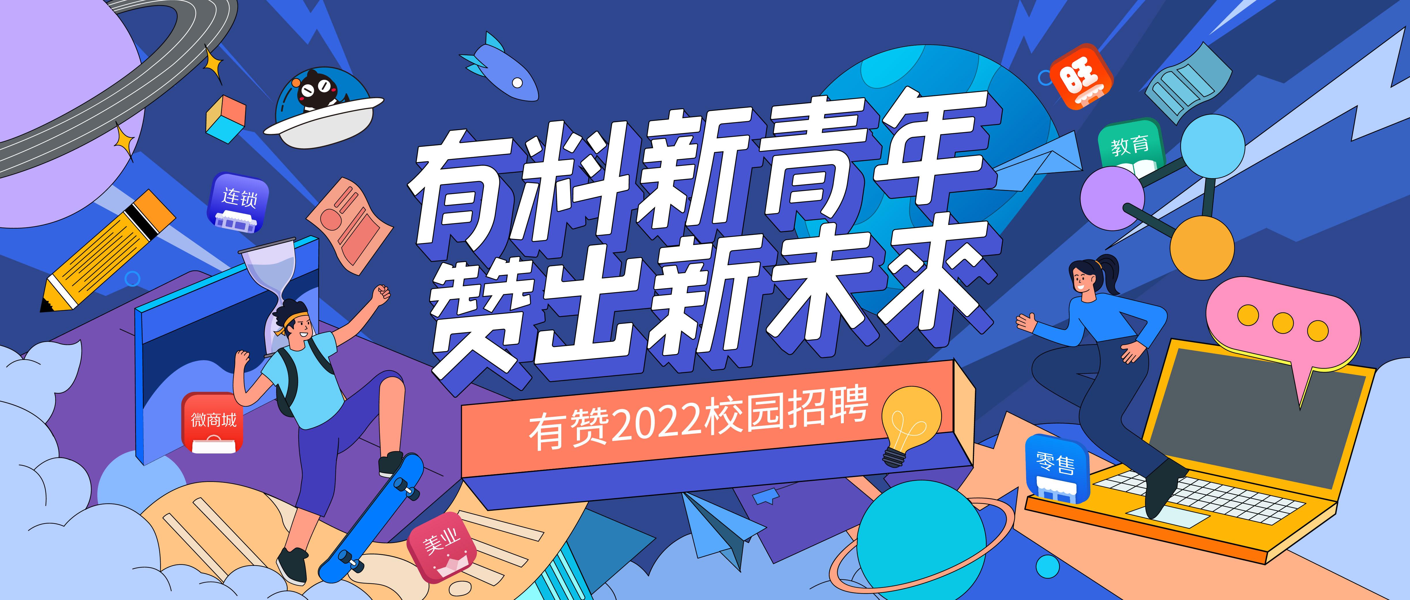 有赞2022校招全面开启!