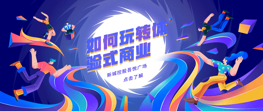 新城商业出大招,看吾悦广场如何玩转体验式商业