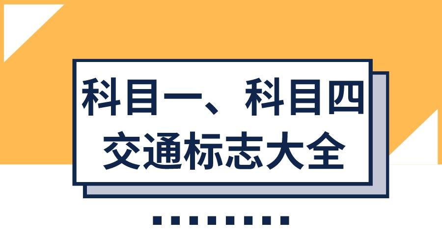 珍藏版考驾照最新科目一科目四交通标志大全