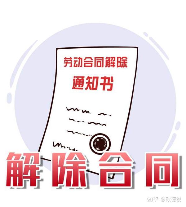 公司 《行为准则》,《员工手册》相关政策为由 与小王解除劳动合同