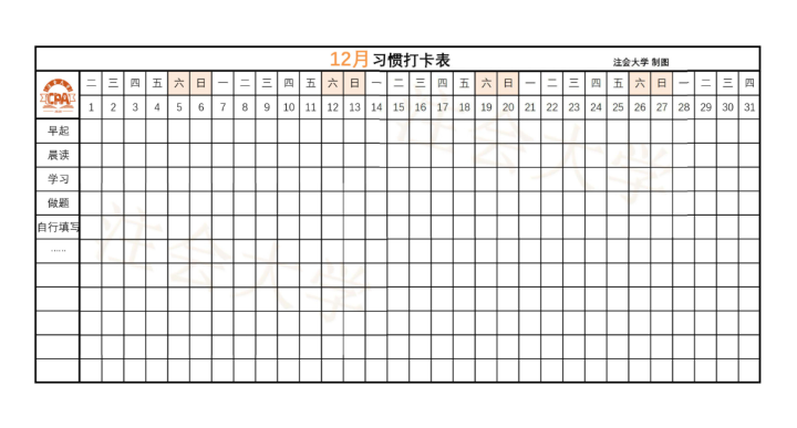 12月cpa学习打卡表清晰掌握自己的备考进度