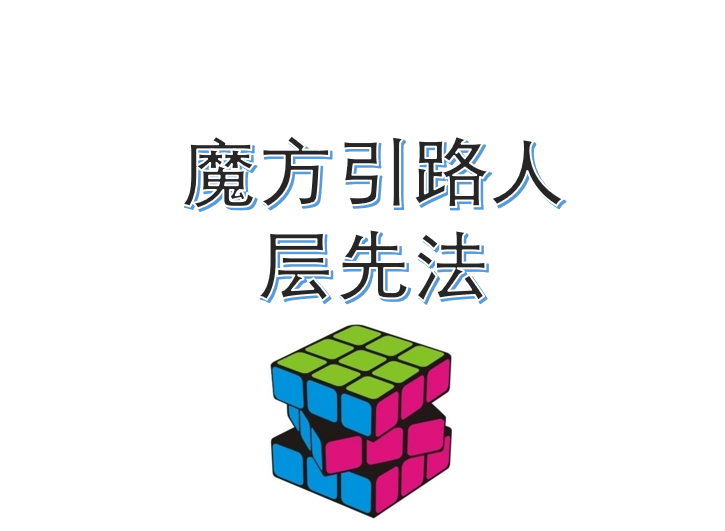 【初级】层先法还原三阶魔方(下)