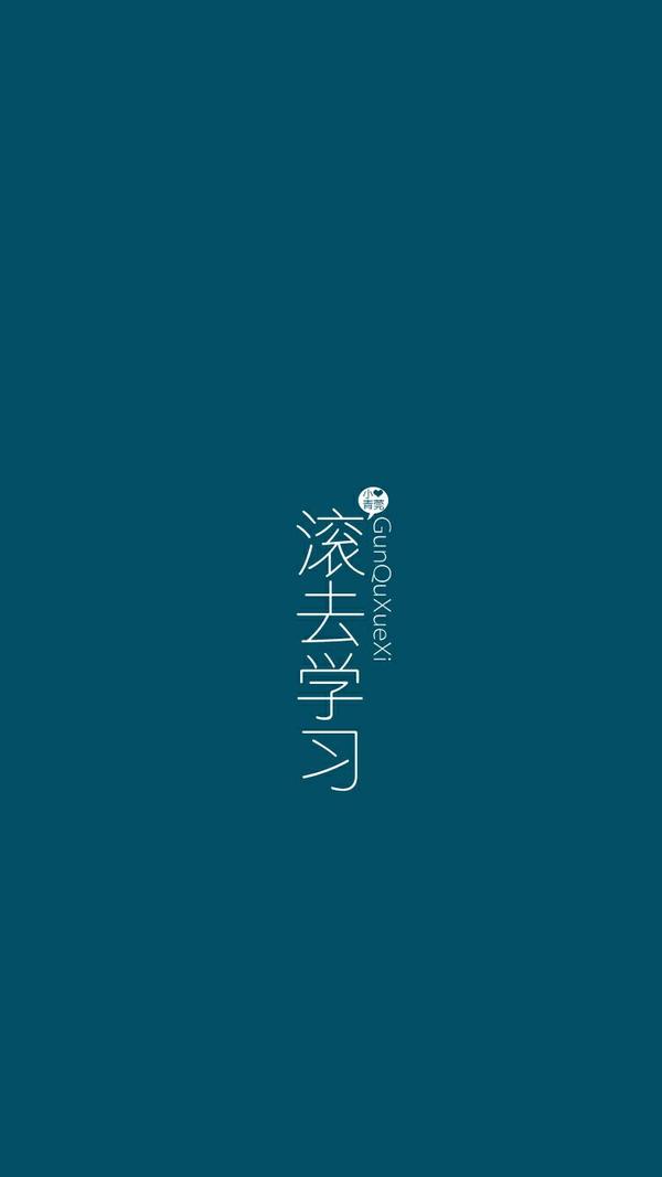 有没有督促自己好好学习的壁纸?