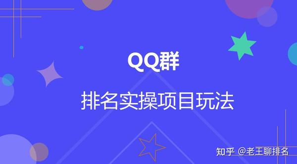 qq群精~准引流怎么操作,靠的是qq群排名规则!