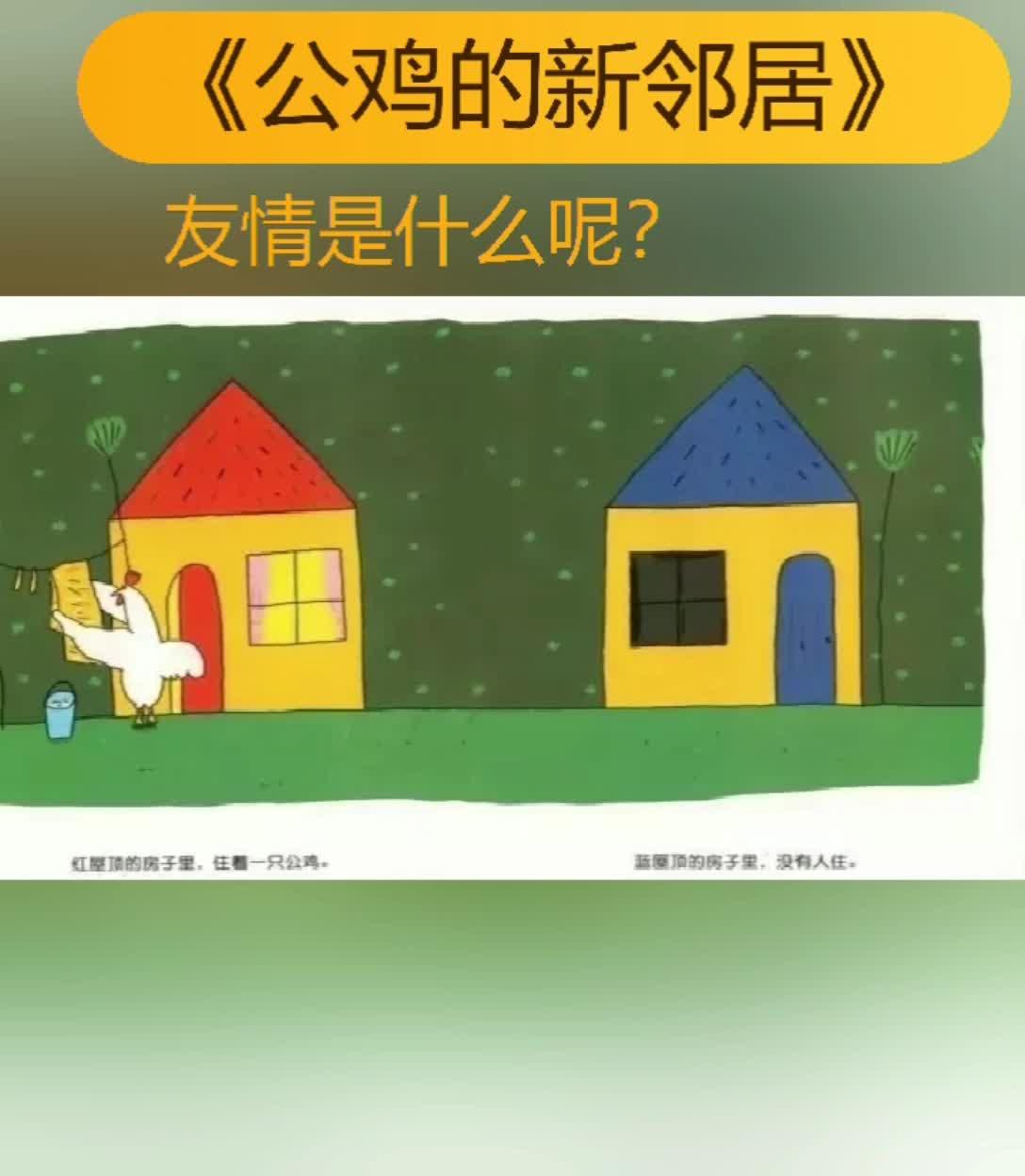 3:10防性侵害绘本推荐杨小猫要飞翔 · 635 次播放 5:41公鸡的新邻居