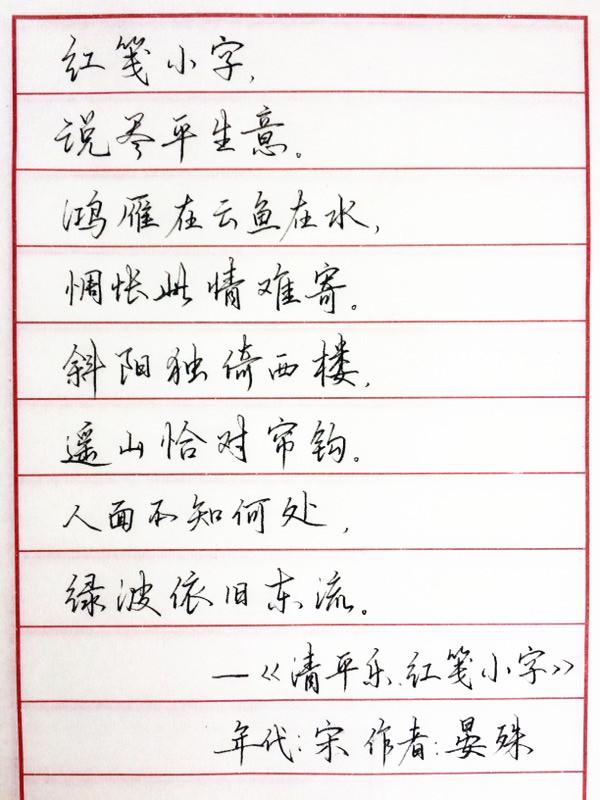 晏殊《清平乐》手写钢笔字笔友钢笔书法习作欣赏