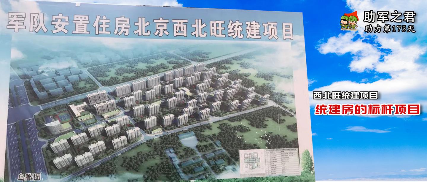 带大家看看西北旺军队统建房!