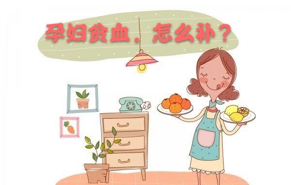 怀孕35周做检查,医生说缺铁性贫血,有没有适合孕妇吃的补铁的?