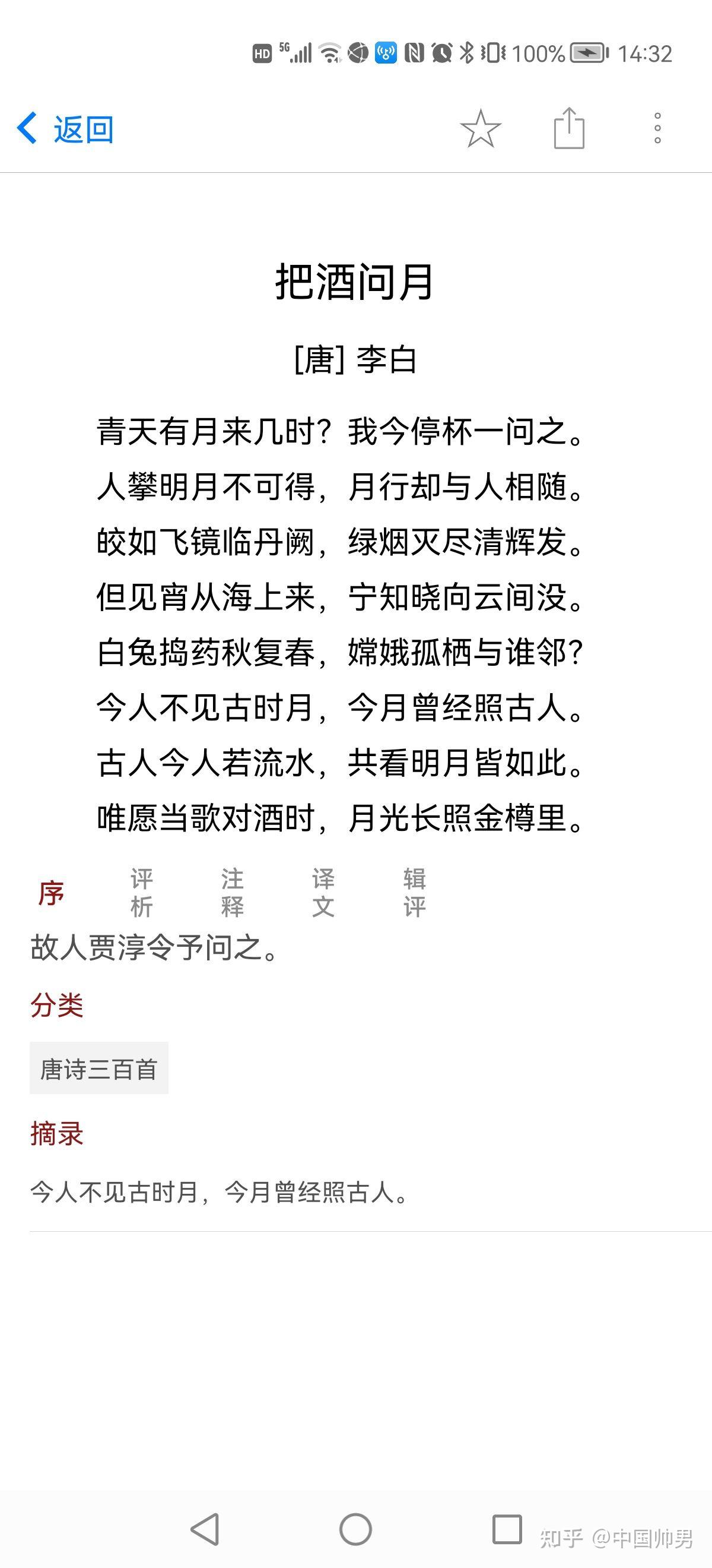 今人不见古时月,今月曾经照古人.白兔捣药秋复春,嫦娥孤栖与谁邻.