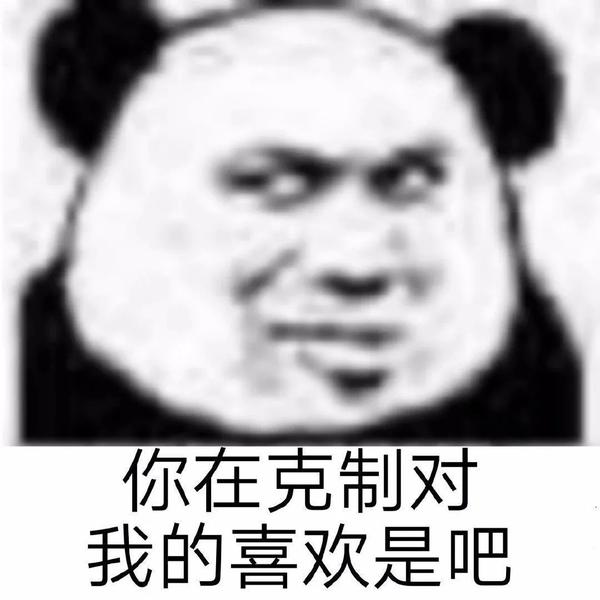 近期热门万能超好用的沙雕熊猫头表情包