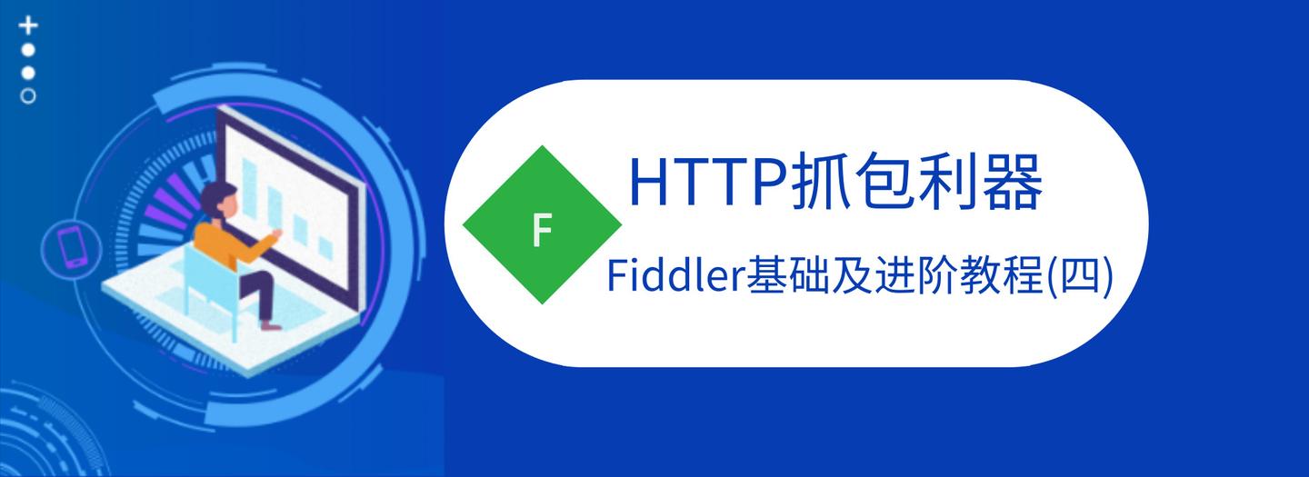 http抓包利器fiddler基础及进阶教程(四)----使用fiddler破解离线版