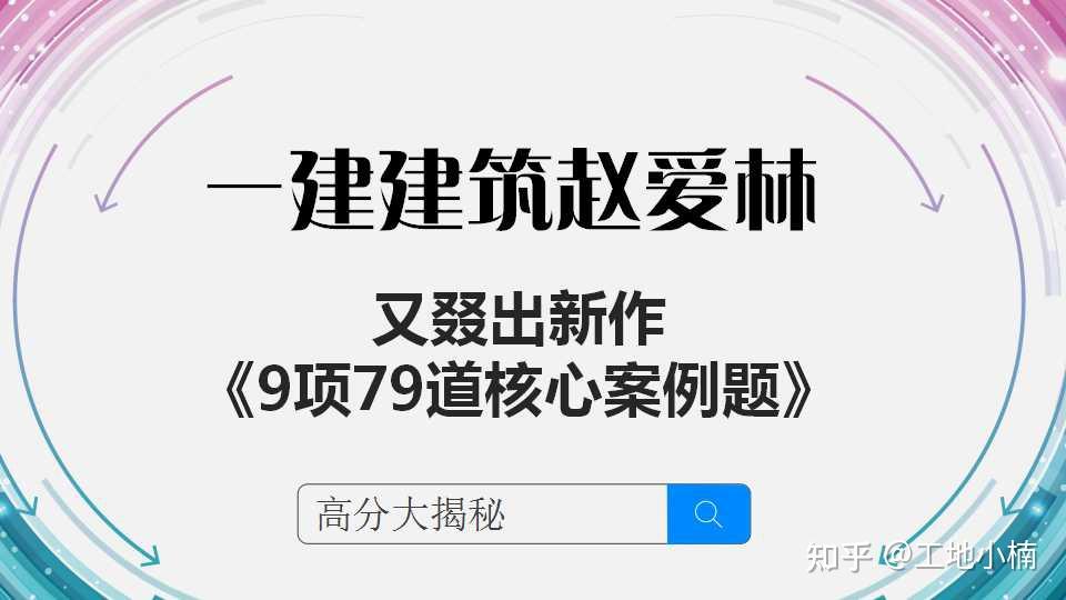 一建赵爱林新作封神的9项79道核心案例题高分大揭秘