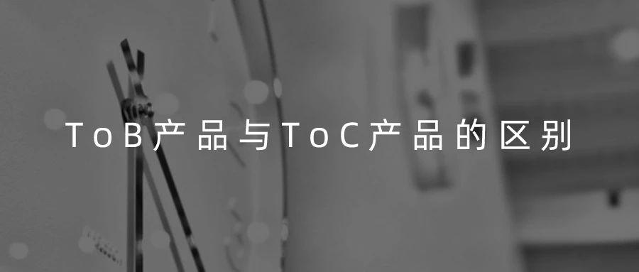 tob产品与toc产品的区别