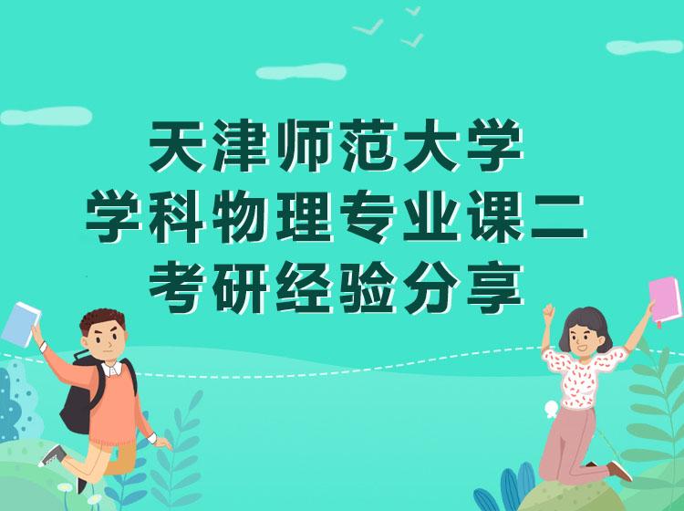 天津师范大学学科物理上岸分享