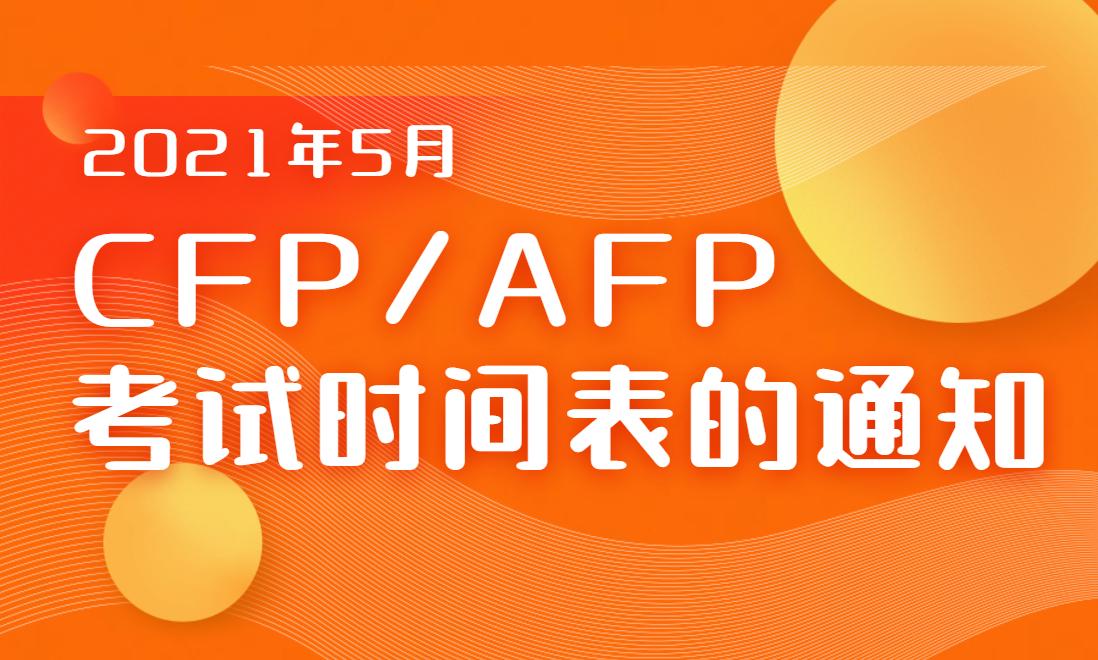 关于公布2021年5月cfpafp考试时间表的通知