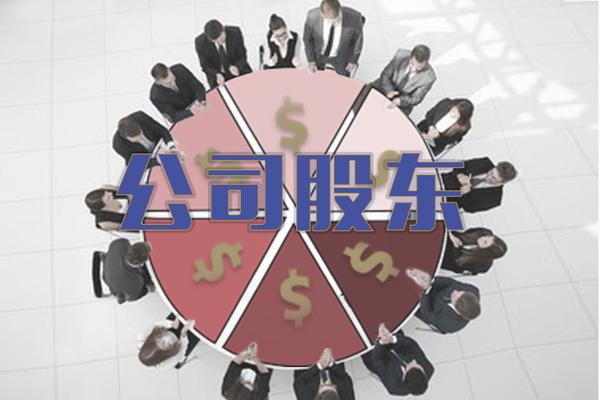 公司注册股东需要本人去吗