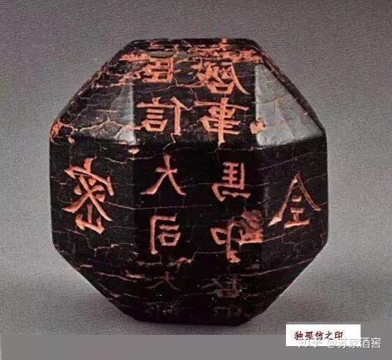 独孤信的煤精印