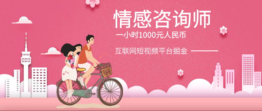 情感咨询师掘金短视频平台,一小时1000,非常暴利!