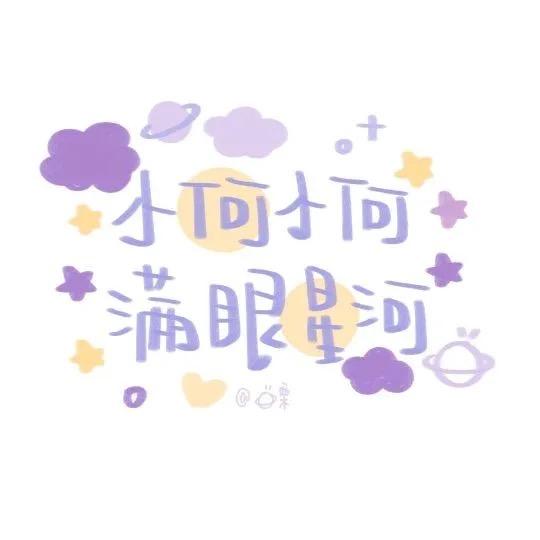 叮你有一份专属姓氏头像待查收