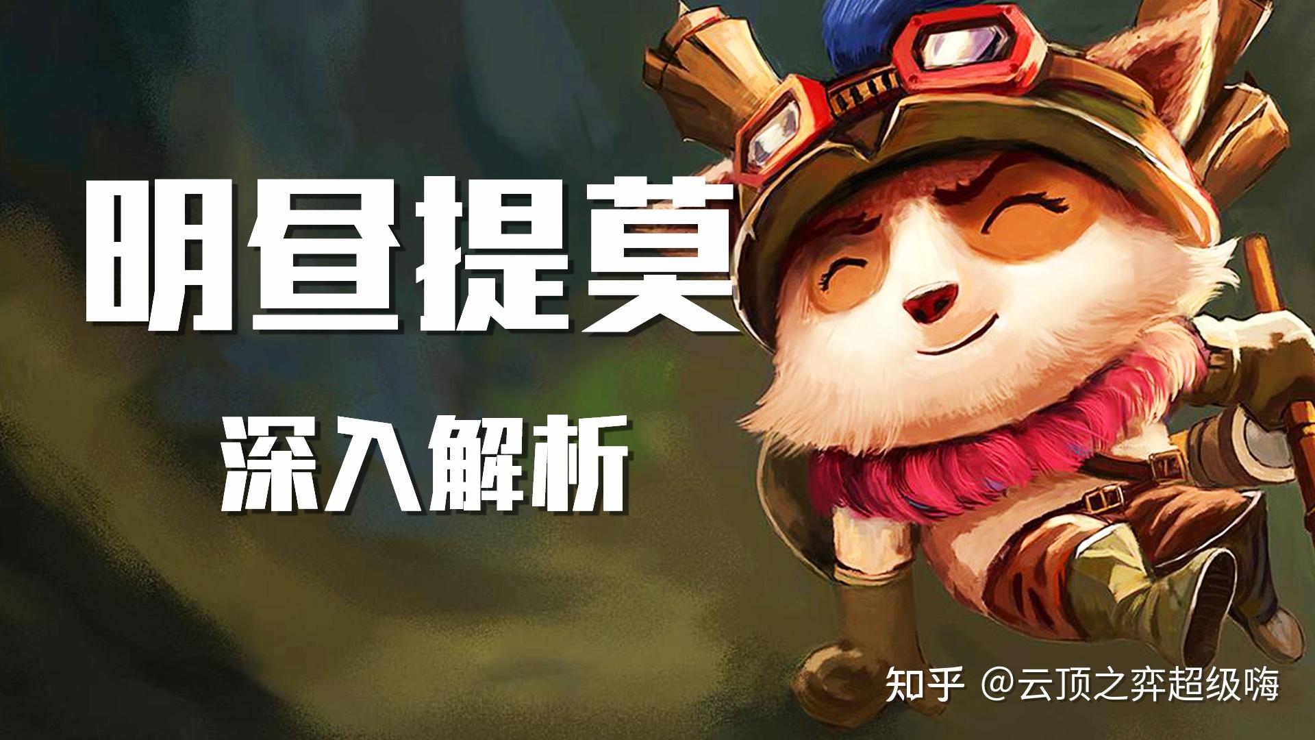 春节福星明昼提莫这么玩就对了开局天选提莫无脑拿