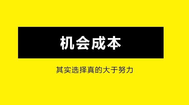 用机会成本解释一下,人为啥会后悔