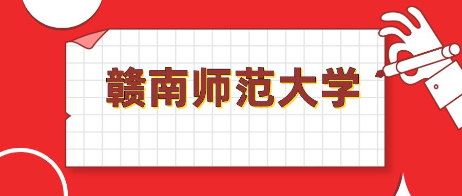 赣南师范大学2020年教育学研究生招生专业目录及参考书