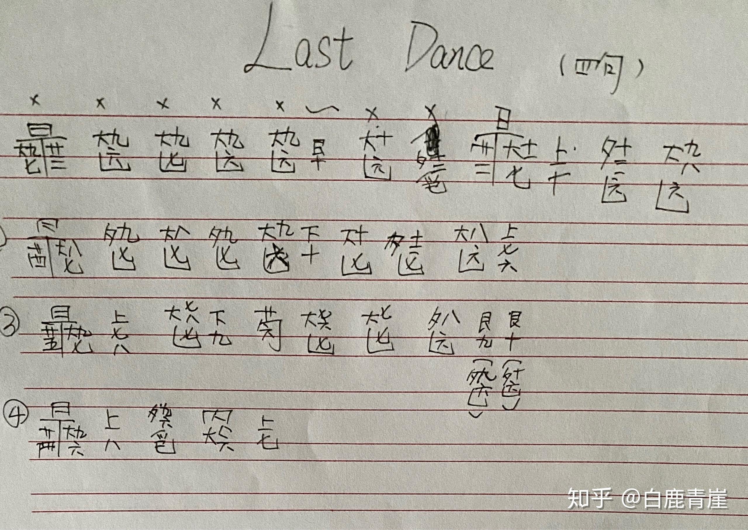 lastdance古琴减字谱