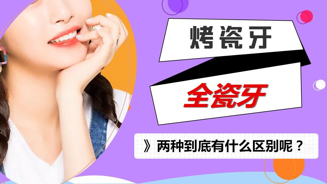 烤瓷牙,全瓷牙有什么区别?哪个好?
