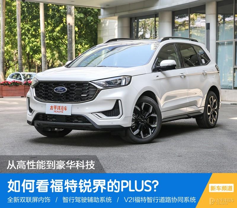 福特锐界2020最新款图,福特锐界2020款 从高性能到豪华科技 如何看福特锐界的plus