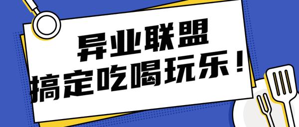 异业联盟的平台哪个好异业联盟的优势是什么