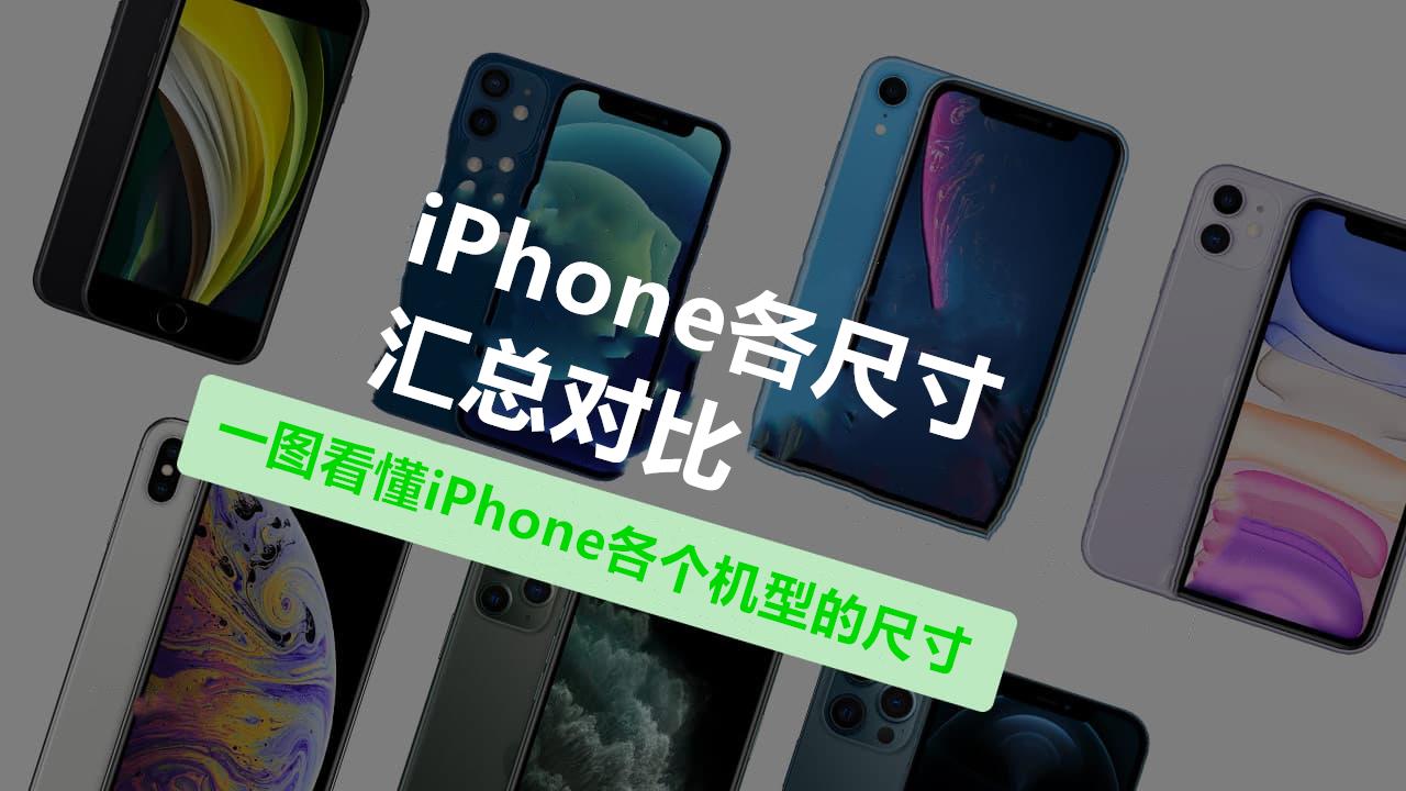 一图看懂iphone各个机型尺寸对比