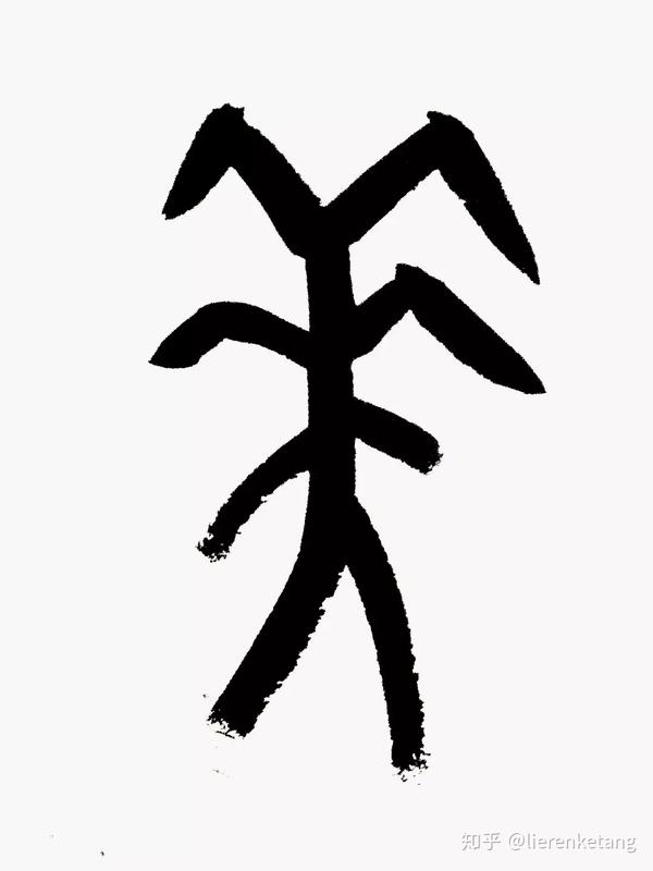 这个字乍看之下像龟字,其实它叫做"思",上面的部首是人的大脑,下面的