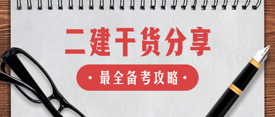 二建考试有什么方法能快速记住知识点还不容易遗忘呢