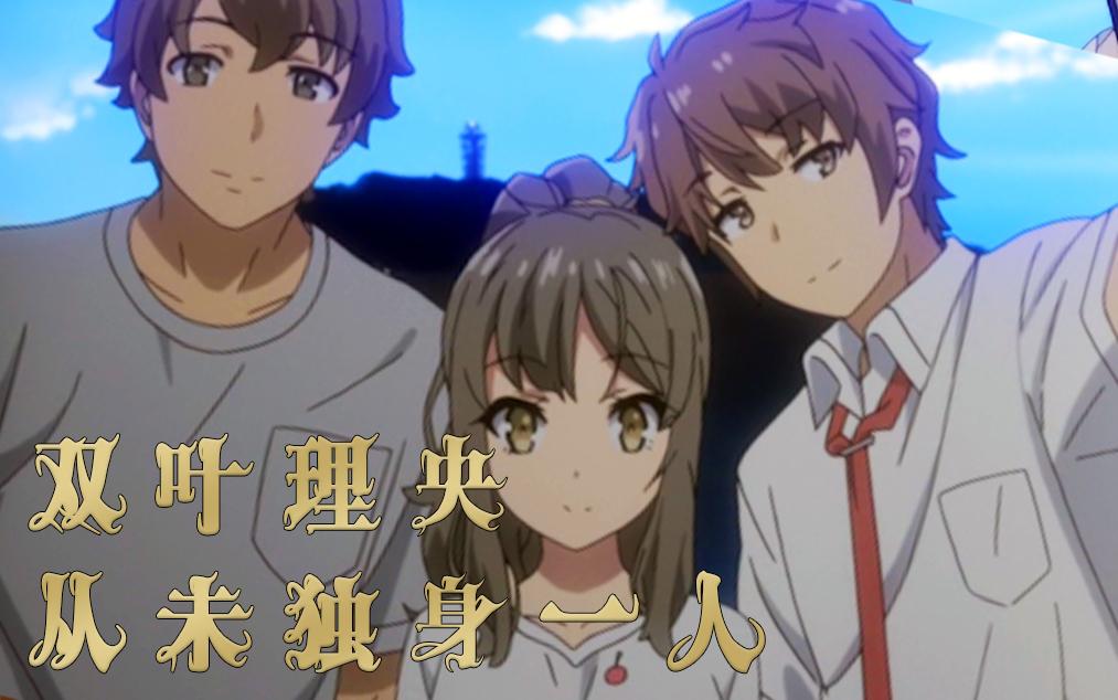 【青春猪头少年/单集mad】双叶理央从未独身一人/这次图片