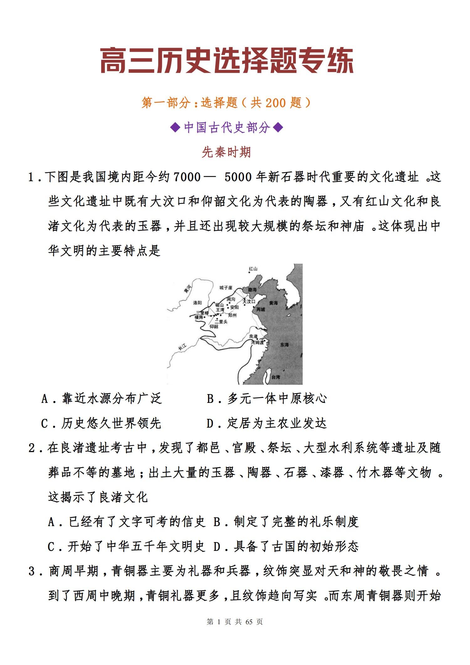 千万别看高考历史选择题专练通史看了就提分