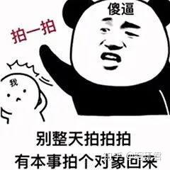 微信"拍一拍"专用表情包,你再拍我试试?