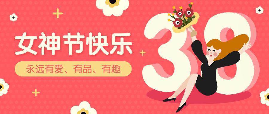 三八女神节公众号图文素材介绍宠你