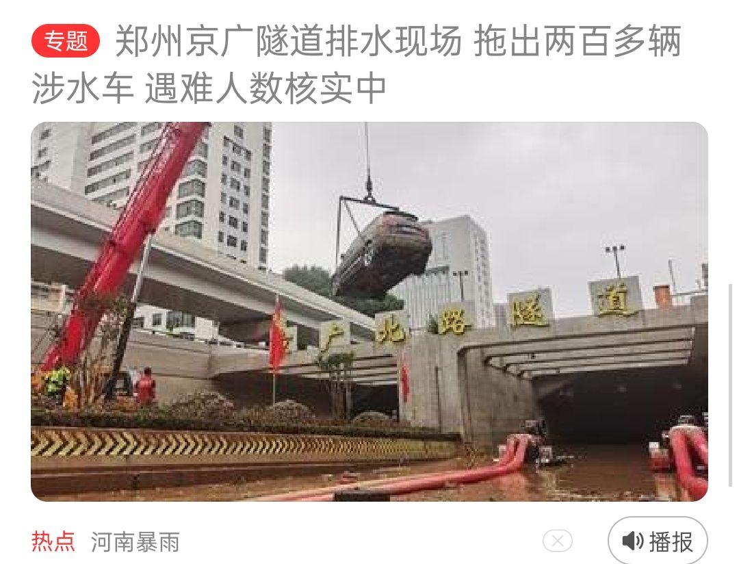 郑州京广路隧道正在抽水媒体报道有遗体被抬出目前情况如何
