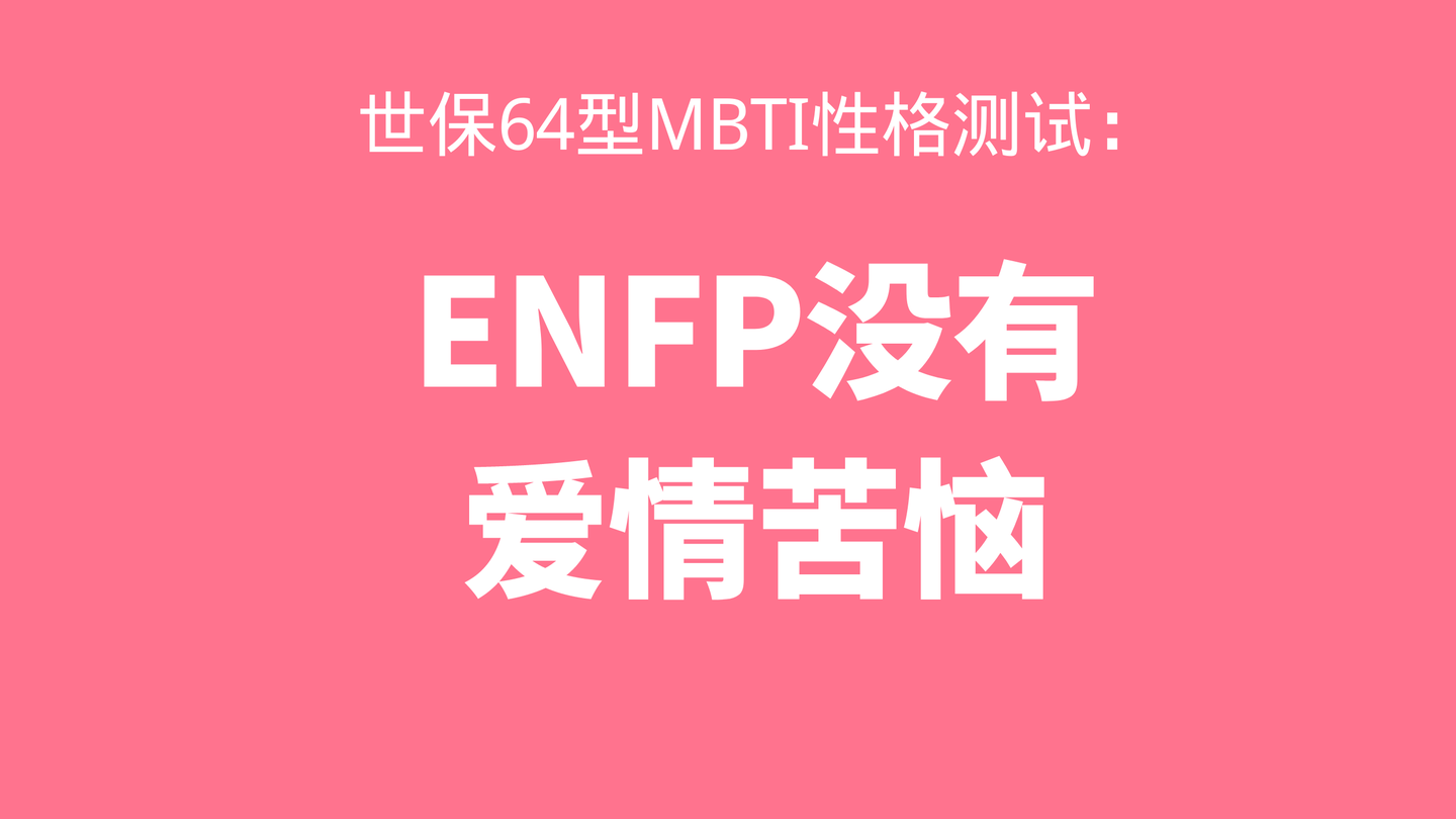 世保64型mbti性格测试enfp没有爱情苦恼