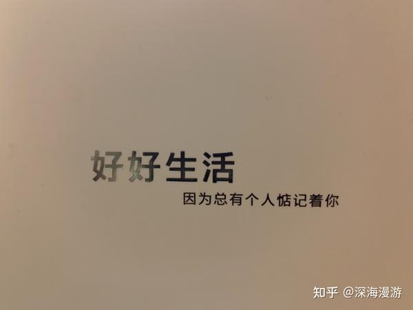 "好好生活,因为总有个人惦记着你."