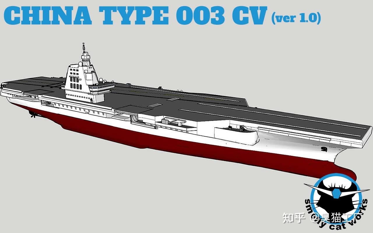 中国003型航母1.0版3d模型设计定稿