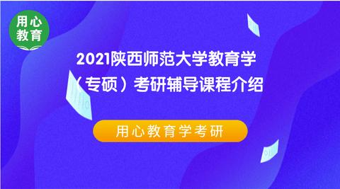 用心教育学考研:用心教育学考研|2021陕西师范大学教育学(专硕)考研